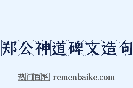 郑公神道碑文造句是什么意思的图片
